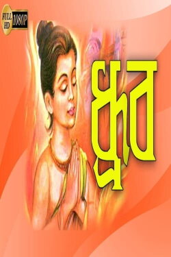 Dhruba (1953)