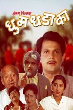 Dhum Dhadaka (1985) Dhum Dhadaka (1985)