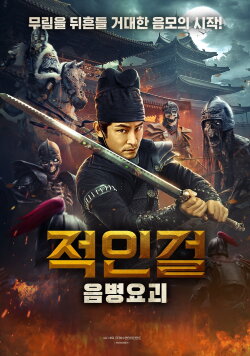 Di Renjie Secret Soldier Borrows the Road (2023)