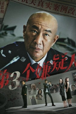 Di San Ge Xian Yi Ren (2024) Di San Ge Xian Yi Ren (2024)