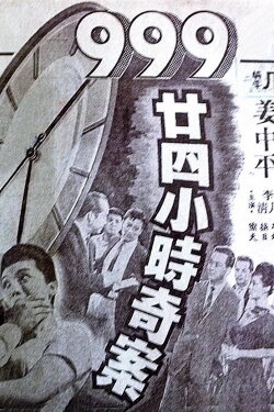 Dial 999 for 24-Hour Murder Case (1961) Dial 999 for 24-Hour Murder Case (1961)