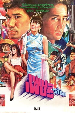 Diamond vs Diamond (1984) Diamond vs Diamond (1984)