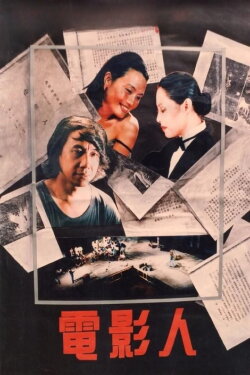 Dian ying ren (1988) Dian ying ren (1988)