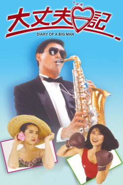 Diary of a Big Man (1988) Diary of a Big Man (1988)