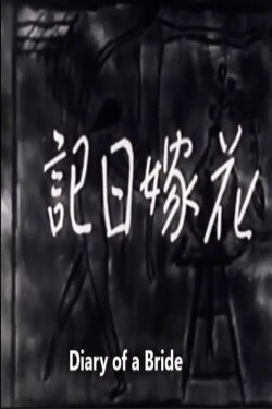 Diary of a Bride (1934) Diary of a Bride (1934)