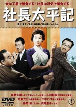 Diary of a Company President: Peaceful Period (1959) Diary of a Company President: Peaceful Period (1959)