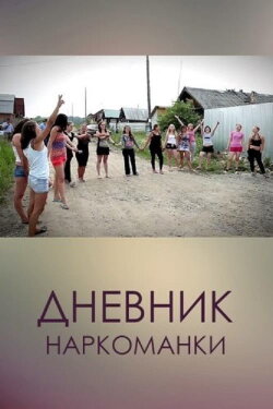 Diary of a Drug Addict (2013) Diary of a Drug Addict (2013)