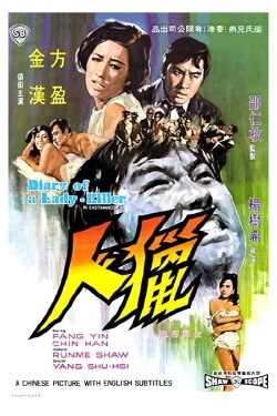 Diary of a Lady-Killer (1969) Diary of a Lady-Killer (1969)