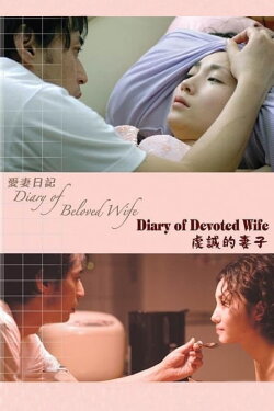 Diary of Beloved Wife: Devoted Wife (2006) Diary of Beloved Wife: Devoted Wife (2006)