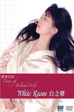 Diary of Beloved Wife: White Room (2006)
