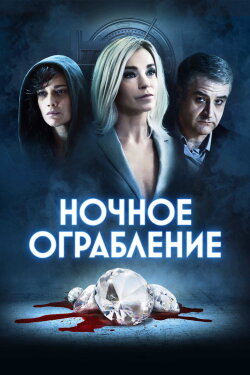 Dietro la notte (2021)