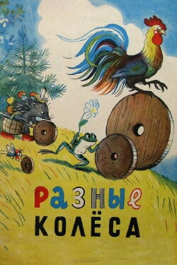 Different Wheels (1960)