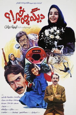 Digeh Che Khabar!? (1992) Digeh Che Khabar!? (1992)