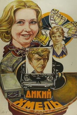 Дикий хмель (1986) Дикий хмель (1986)