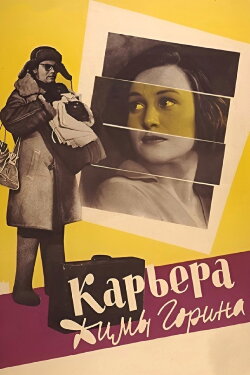 Dima Gorin's Career (1961) Dima Gorin's Career (1961)