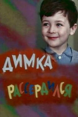 Dimka Got Angry (1969)
