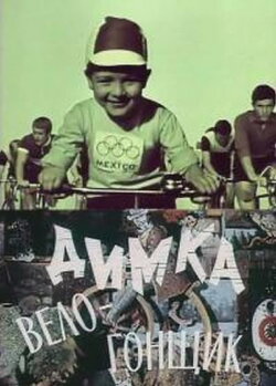 Димка-велогонщик (1969) Димка-велогонщик (1969)