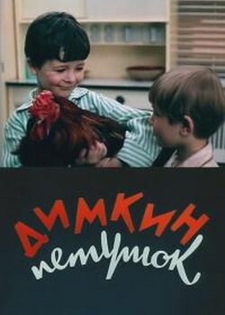 Dimka's Cockerel (1969)