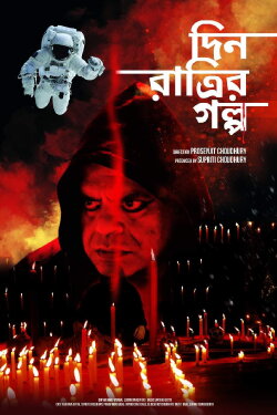 Din Ratrir Golpo (2020) Din Ratrir Golpo (2020)