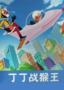 Dingding vs. the Monkey King (1980) Dingding vs. the Monkey King (1980)