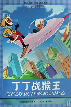 Dingding vs. the Monkey King (1980)