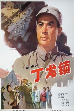 Dinglong Town (1978)