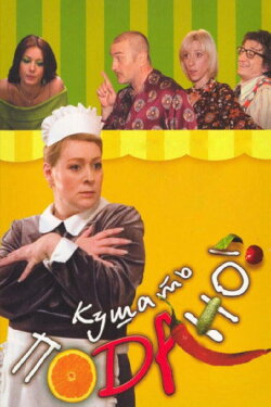 Dinner is served! (2006)