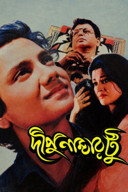Dipu Number Two (1996)