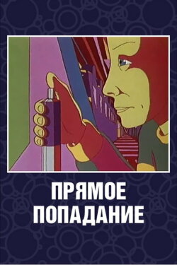 Direct Hit (1987) Direct Hit (1987)
