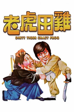 Dirty Tiger, Crazy Frog (1978) Dirty Tiger, Crazy Frog (1978)