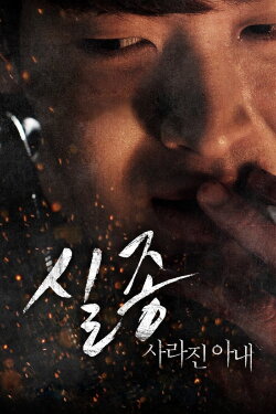 Disappearance: Missing Wife (2016) Disappearance: Missing Wife (2016)