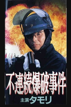 Discontinuous Bombing Incident (1991) Discontinuous Bombing Incident (1991)