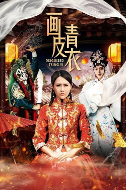 Disguised Tsing Yi (2020) Disguised Tsing Yi (2020)