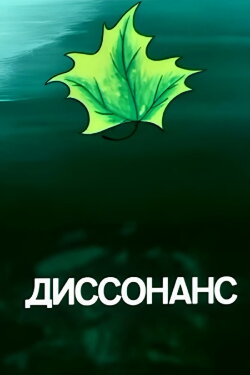 Dissonance (1991)