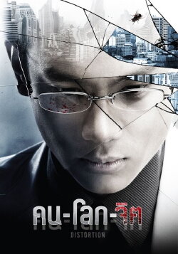 Distortion (2012)