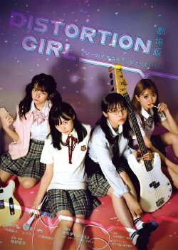 劇場版 DISTORTION GIRL (2021)