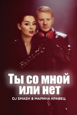 DJ SMASH & Марина Кравец - Ты со мной или нет (2023) DJ SMASH & Марина Кравец - Ты со мной или нет (2023)