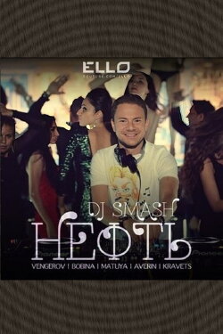 DJ Smash & Венгеров & Bobina с участием Матуа & Аверин & Кравец - Нефть (2013) DJ Smash & Венгеров & Bobina с участием Матуа & Аверин & Кравец - Нефть (2013)