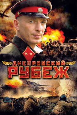 Dnieper Line (2009) Dnieper Line (2009)
