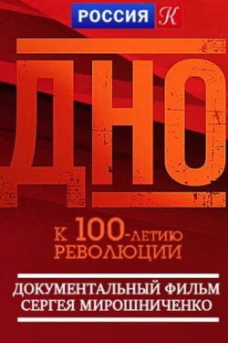 Dno (2017)