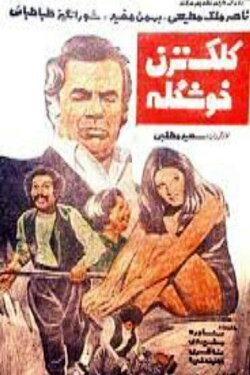 Do not Trick, Pretty (1976)