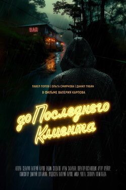 До последнего клиента (2024)