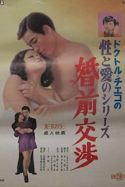 Doctor Chieko no sei to ai no series: Konzen kôshô (1972) Doctor Chieko no sei to ai no series: Konzen kôshô (1972)