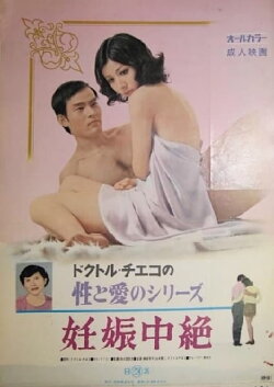 Doctor Chieko no sei to ai no series: Ninshin chûzetsu (1972) Doctor Chieko no sei to ai no series: Ninshin chûzetsu (1972)