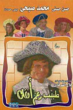 Doctor Despite his Nose (1982) Doctor Despite his Nose (1982)