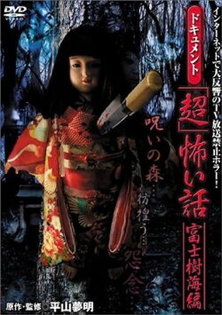Document Super Scary Stories: Fuji Sea of Trees (2005) Document Super Scary Stories: Fuji Sea of Trees (2005)