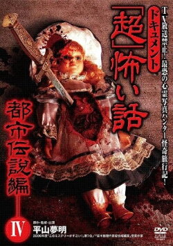 Document Super Scary Story: Urban Legend 4 (2008) Document Super Scary Story: Urban Legend 4 (2008)