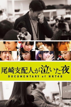 Documentary of HKT48 (2016) Documentary of HKT48 (2016)