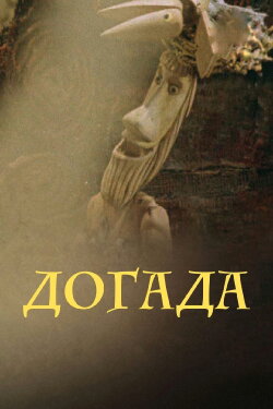 Dogada (1977)