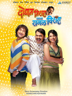 Doghat Tisra Aata Sagla Visara (2008) Doghat Tisra Aata Sagla Visara (2008)